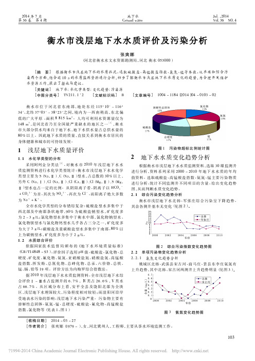 衡水市浅层地下水水质评价及污染分析