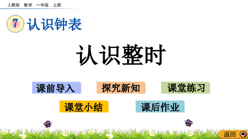 人教版一年级上册数学课件：7.1认识整时人教新课标(共19张PPT)