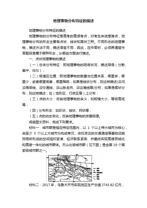 地理事物分布特征的描述