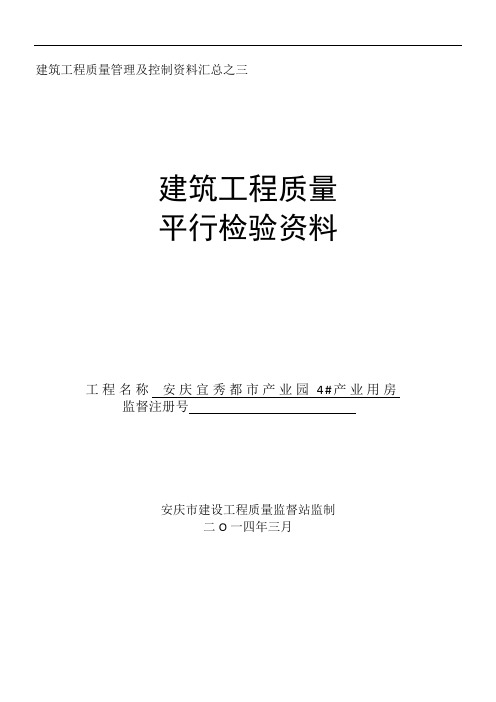 建筑工程质量平行检验资料