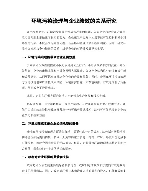 环境污染治理与企业绩效的关系研究