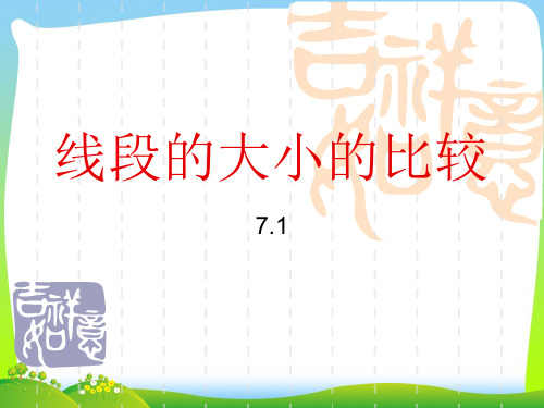 【新】沪教版六年级数学下册《 线段的大小的比较》优质公开课课件 (2).ppt