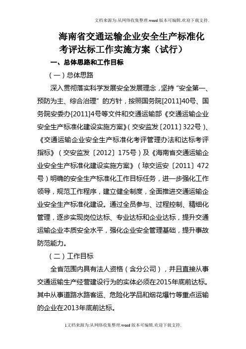 海南省交通运输企业安全生产标准化试行中华人民共和国交通运输部