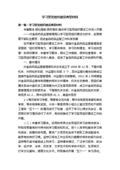 学习型党组织建设典型材料