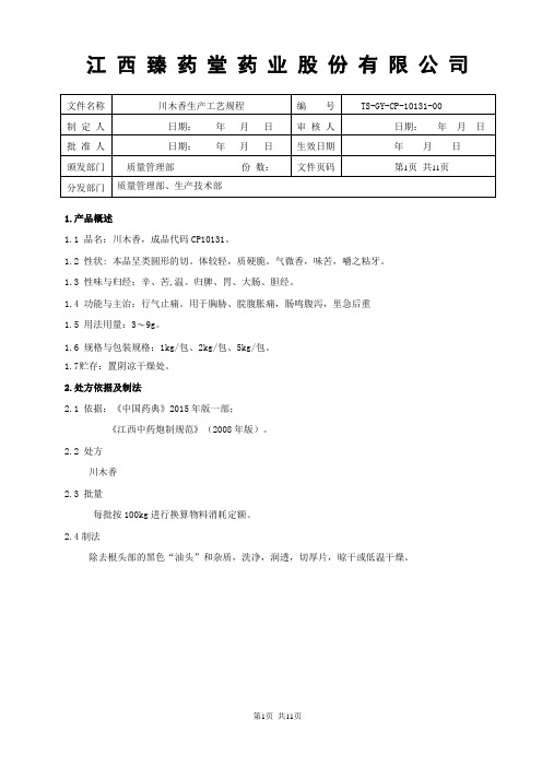 10131川木香饮片生产工艺规程