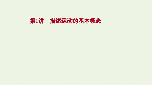 高考物理一轮复习第一章运动的描述匀变速直线运动的研究第1讲描述运动的基本概念课件苏教版