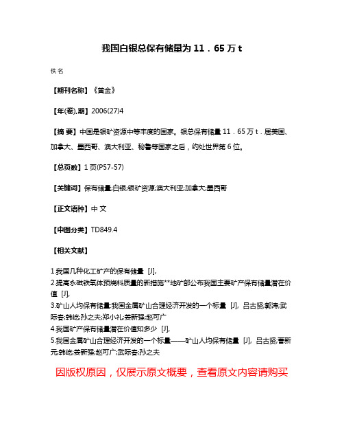 我国白银总保有储量为11．65万t