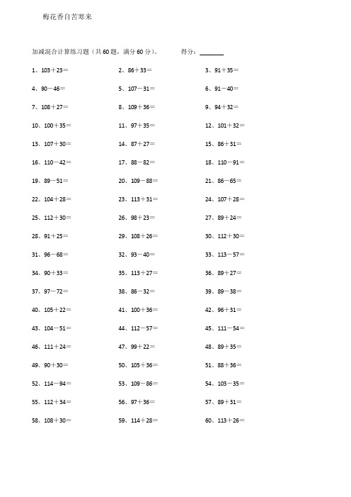 小学数学计算题及答案 150以内混合加减100篇