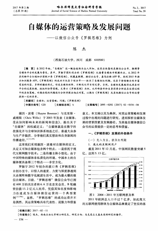 自媒体的运营策略及发展问题——以微信公众号《罗辑思维》为例