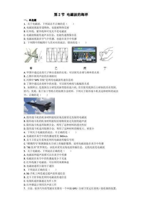 物理人教版九年级 第21章第2节 电磁波的海洋 同步习题(解析版)