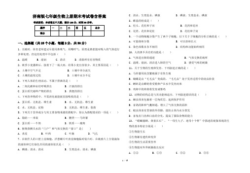 济南版七年级生物上册期末考试卷含答案