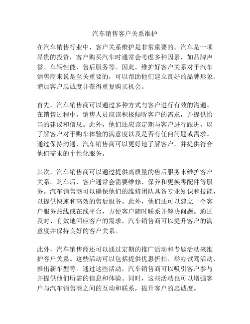 汽车销售客户关系维护