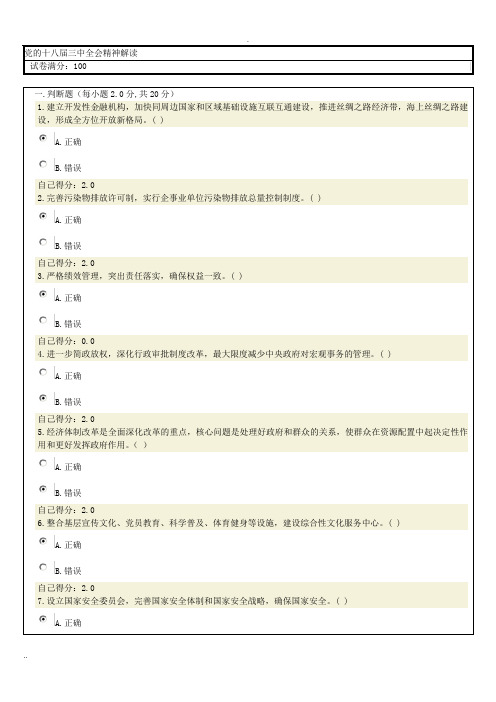 党的十八届三中全会精神解读试题及答案