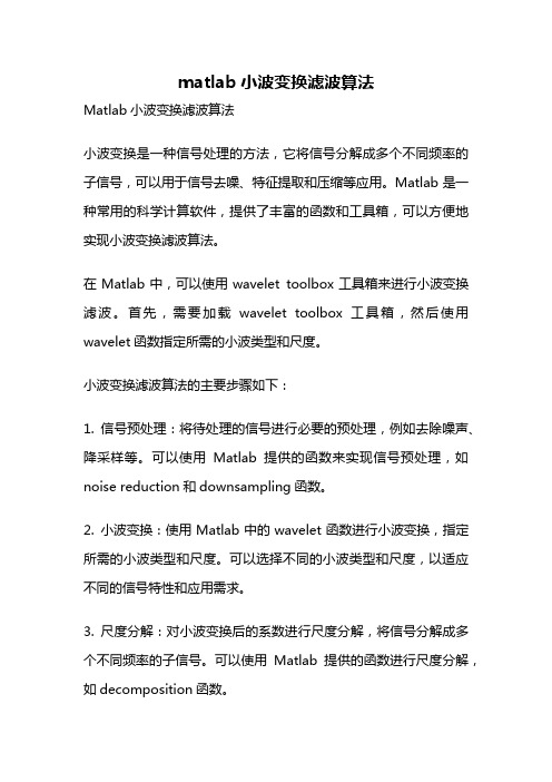 matlab小波变换滤波算法