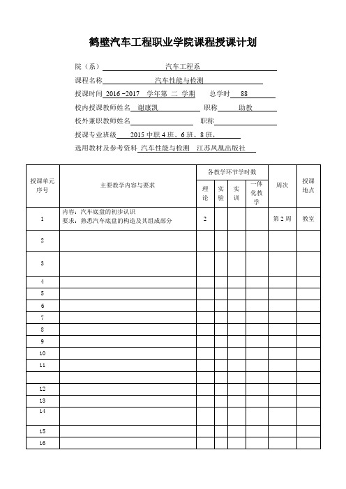 《汽车性能与检测》课程授课计划-谢康凯
