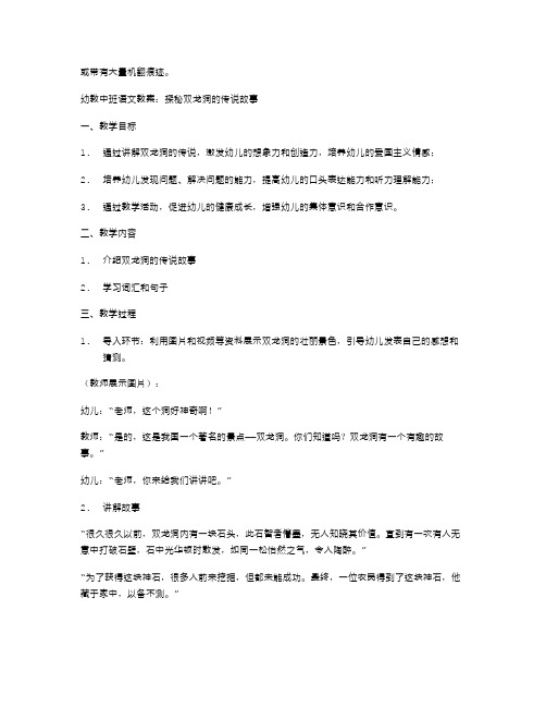 幼教中班语文教案：探秘双龙洞的传说故事