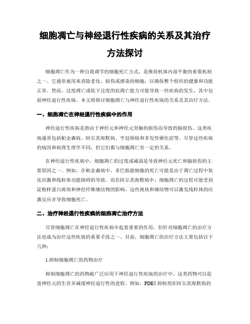 细胞凋亡与神经退行性疾病的关系及其治疗方法探讨