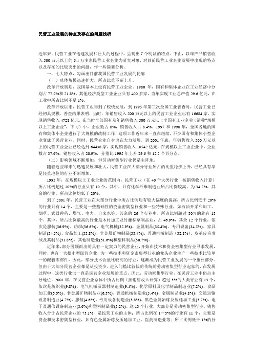 民营工业发展的特点及存在的问题浅析