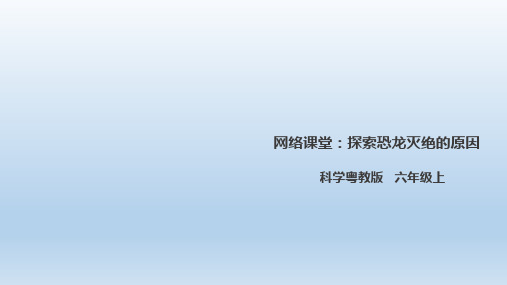 六年级上册科学课件-2.16《网络课堂：探索恐龙灭绝的原因》 l 粤教版(共32张PPT)