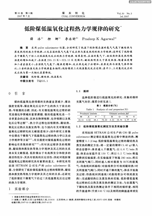 低阶煤低温氧化过程热力学规律的研究