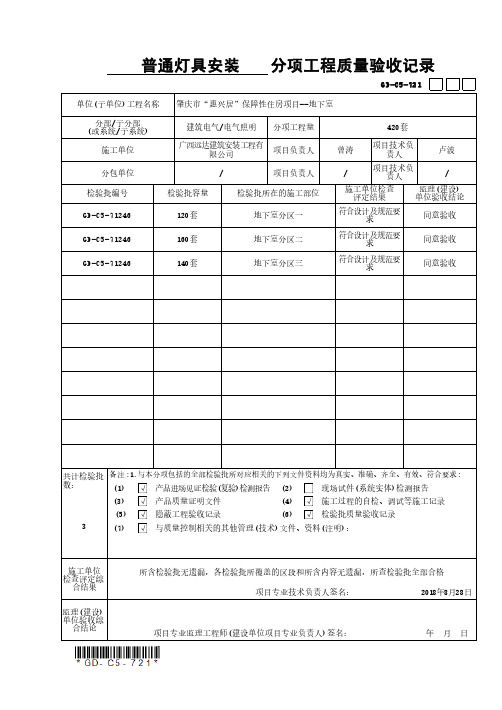 GD-C5-71246_普通灯具安装检验批质量验收记录