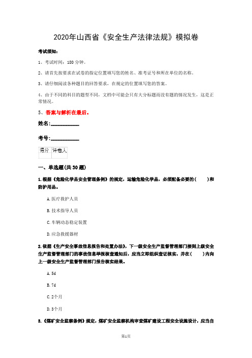 2020年山西省《安全生产法律法规》模拟卷(第423套)