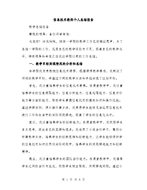 信息技术教师个人总结报告（三篇）