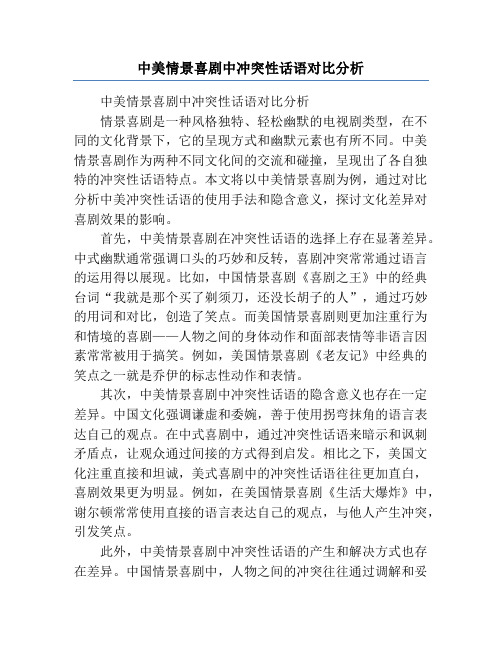 中美情景喜剧中冲突性话语对比分析