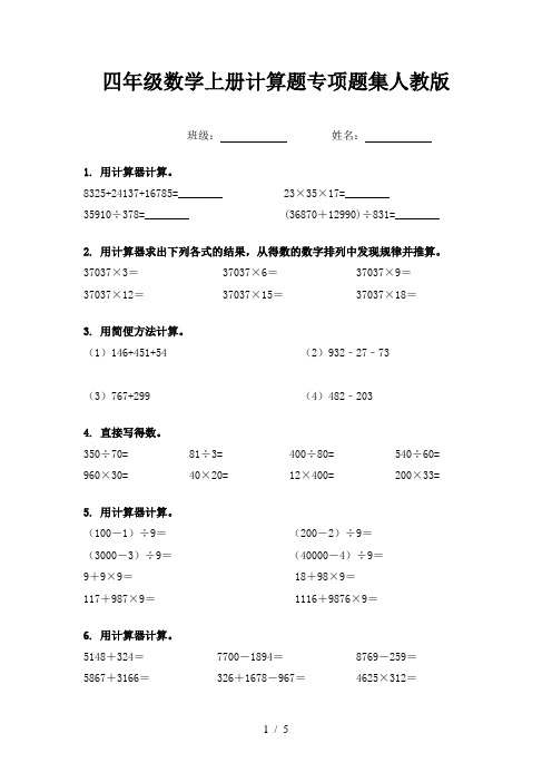 四年级数学上册计算题专项题集人教版