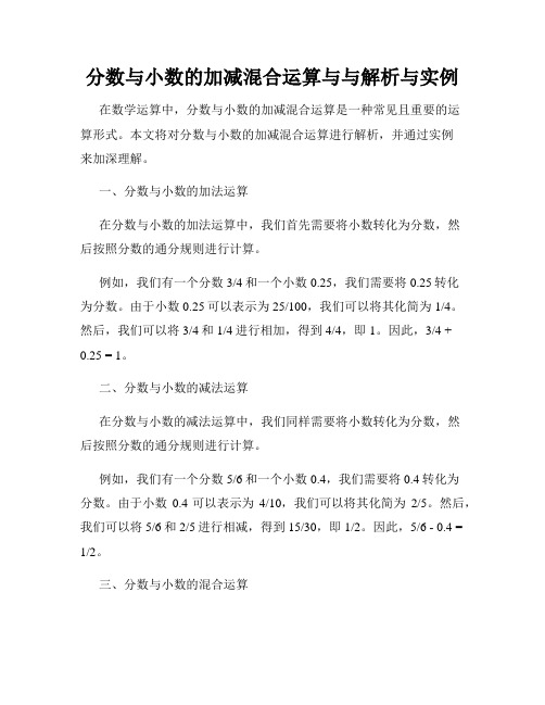 分数与小数的加减混合运算与与解析与实例