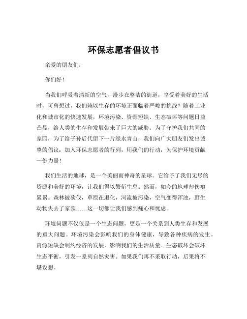 环保志愿者倡议书