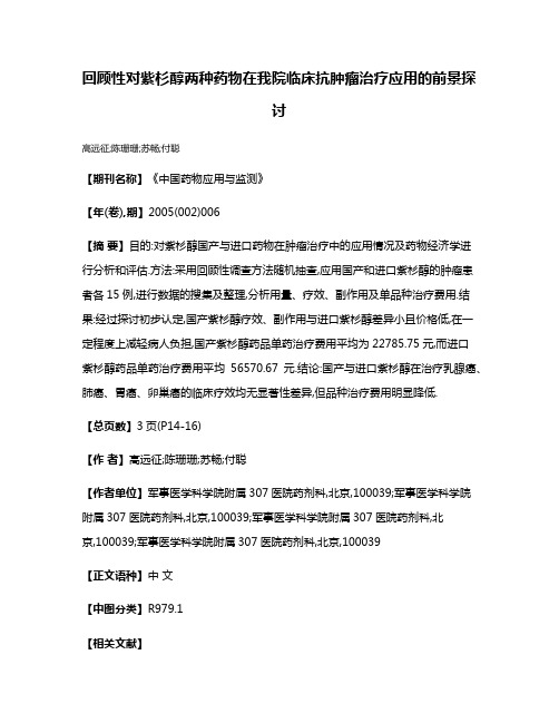 回顾性对紫杉醇两种药物在我院临床抗肿瘤治疗应用的前景探讨