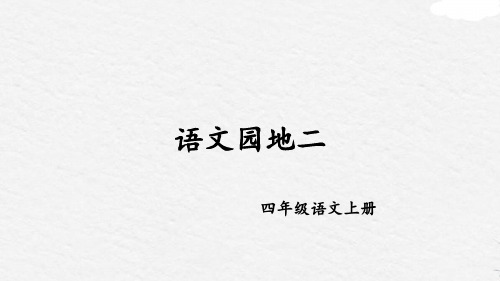 部编版语文四年级上册《语文园地二》县级公开课获奖课件