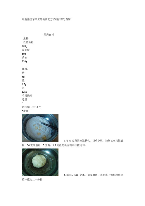 最新整理苹果派的做法配方详细步骤与图解1.docx