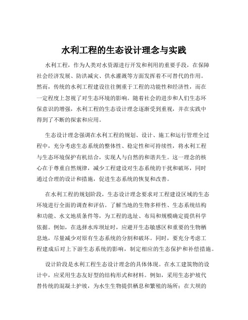 水利工程的生态设计理念与实践