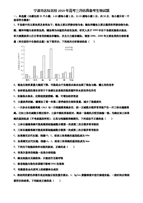 宁波市达标名校2019年高考三月仿真备考生物试题含解析