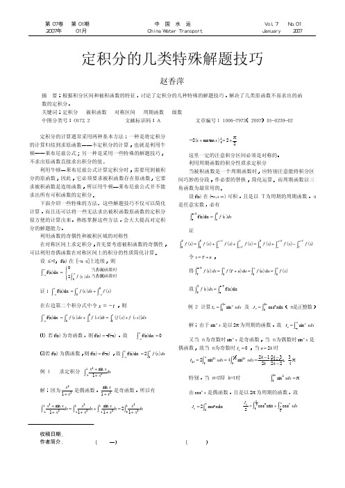 定积分的几类特殊解题技巧