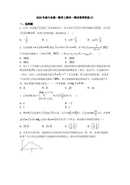 2020年高中必修一数学上期末一模试卷带答案(1)