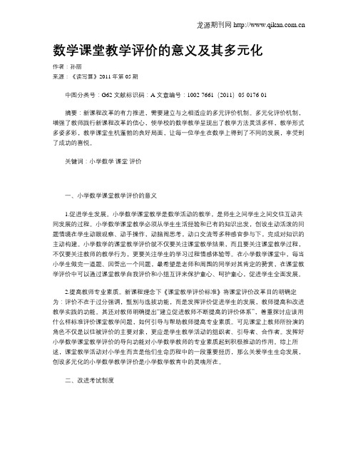 数学课堂教学评价的意义及其多元化