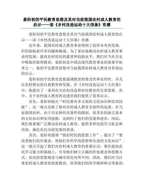 晏阳初的平民教育思想及其对当前我国农村成人教育的启示——读《乡村改造运动十大信条》有感