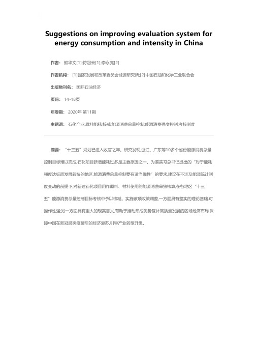 对完善控制能源消费总量和强度考核制度的建议