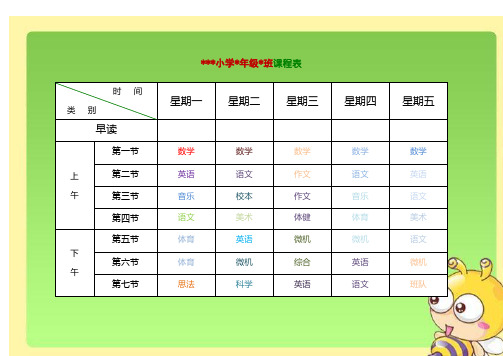 小学课程表电子模板