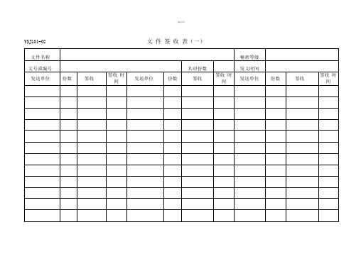 收发文件登记表