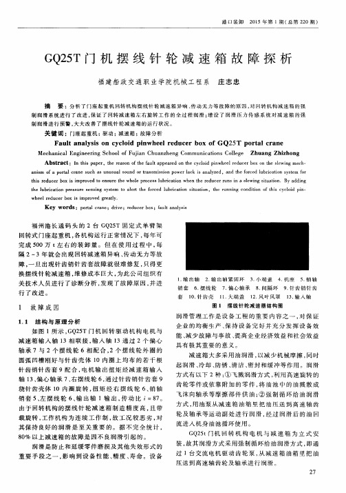 GQ25T门机摆线针轮减速箱故障探析