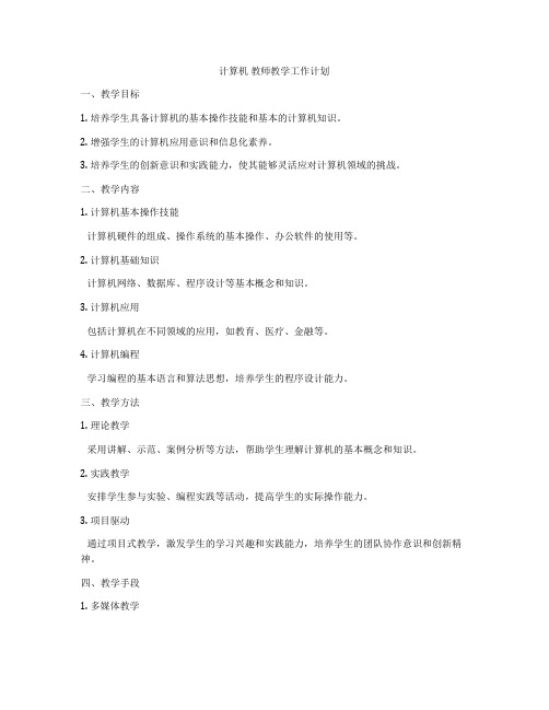 计算机 教师教学工作计划