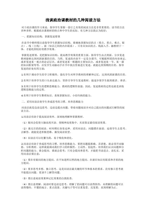 浅谈政治课教材的几种阅读方法