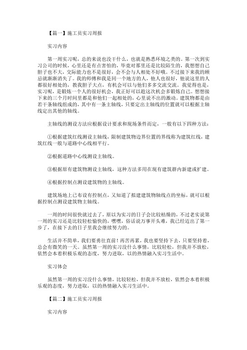 最新施工员实习周报【五篇】(精选)