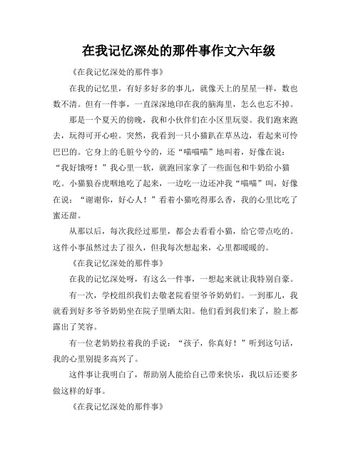 在我记忆深处的那件事作文六年级