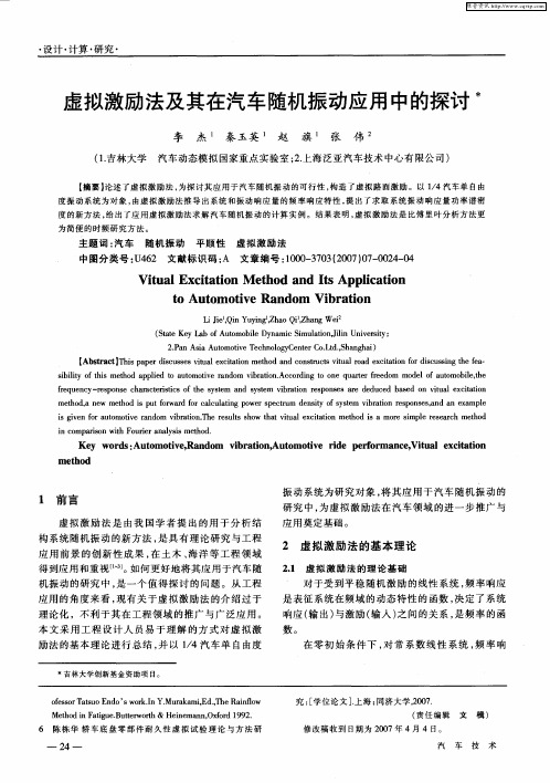 虚拟激励法及其在汽车随机振动应用中的探讨