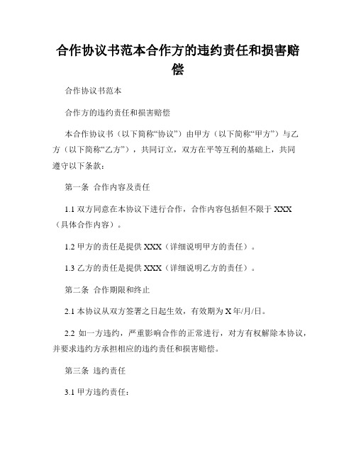 合作协议书范本合作方的违约责任和损害赔偿